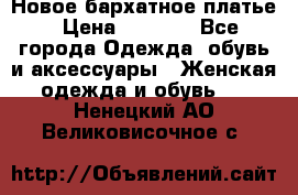 Новое бархатное платье › Цена ­ 1 250 - Все города Одежда, обувь и аксессуары » Женская одежда и обувь   . Ненецкий АО,Великовисочное с.